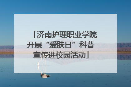 济南护理职业学院开展“爱肤日”科普宣传进校园活动