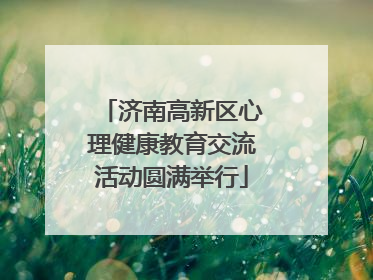济南高新区心理健康教育交流活动圆满举行