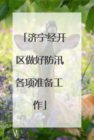 济宁经开区做好防汛各项准备工作