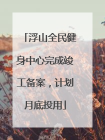 浮山全民健身中心完成竣工备案，计划月底投用