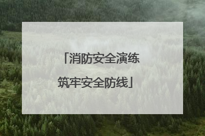 消防安全演练筑牢安全防线