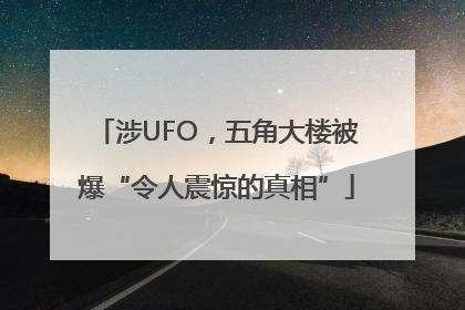 涉UFO，五角大楼被爆“令人震惊的真相”