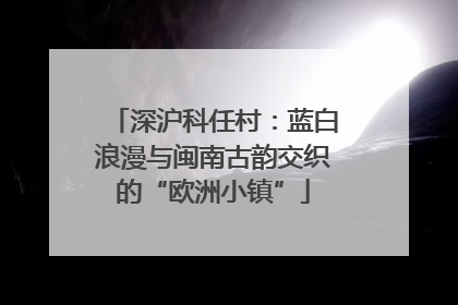 深沪科任村：蓝白浪漫与闽南古韵交织的“欧洲小镇”