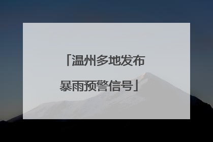 温州多地发布暴雨预警信号