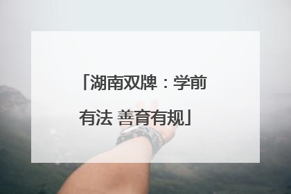 湖南双牌：学前有法 善育有规