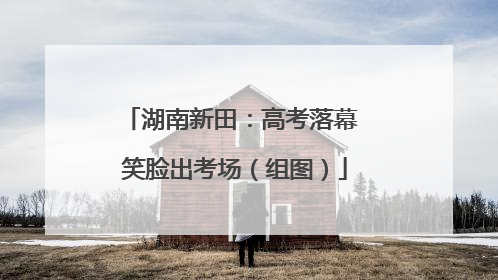 湖南新田:高考落幕 笑脸出考场(组图)