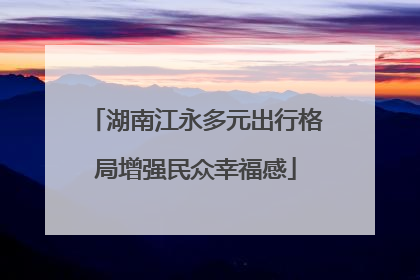 湖南江永多元出行格局增强民众幸福感
