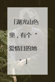 湖光山色里，有个“爱情目的地”