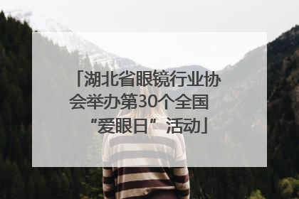 湖北省眼镜行业协会举办第30个全国“爱眼日”活动