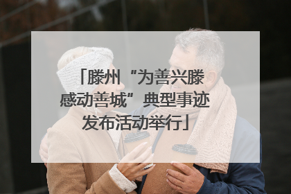 滕州“为善兴滕 感动善城”典型事迹发布活动举行