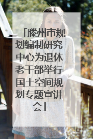 滕州市规划编制研究中心为退休老干部举行国土空间规划专题宣讲会