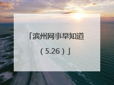 滨州网事早知道（5.26）