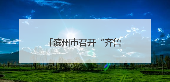 滨州市召开“齐鲁润春蕾”“爱心妈妈续力行动”推进会