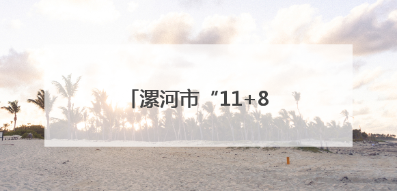 漯河市“11+8”产业链培育 带动工业增长领跑全省