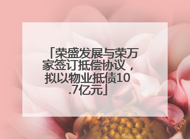 荣盛发展与荣万家签订抵偿协议，拟以物业抵债10.7亿元