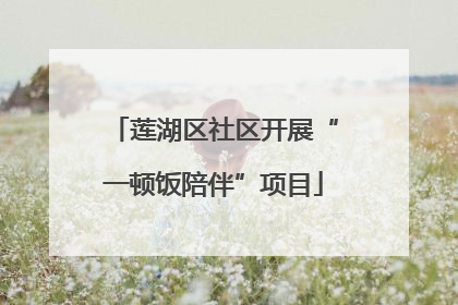 莲湖区社区开展“一顿饭陪伴”项目
