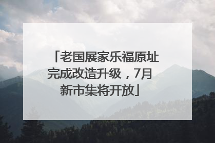 老国展家乐福原址完成改造升级，7月新市集将开放
