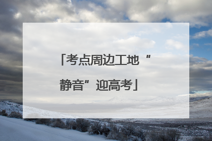 考点周边工地“静音”迎高考