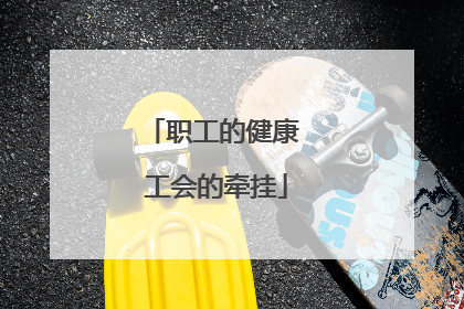 职工的健康 工会的牵挂