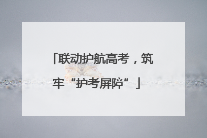 联动护航高考，筑牢“护考屏障”
