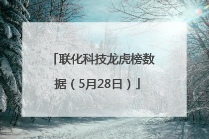 联化科技龙虎榜数据（5月28日）