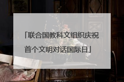 联合国教科文组织庆祝首个文明对话国际日
