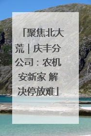 聚焦北大荒｜庆丰分公司：农机安新家 解决停放难