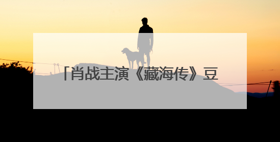肖战主演《藏海传》豆瓣开分7.1，该剧集均播放量超4100万，远超第二名《折腰》