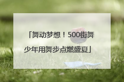 舞动梦想！500街舞少年用舞步点燃盛夏