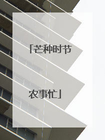 芒种时节农事忙