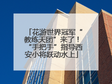 花游世界冠军“教练天团”来了！“手把手”指导西安小将跃动水上