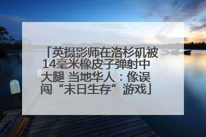 英摄影师在洛杉矶被14毫米橡皮子弹射中大腿 当地华人：像误闯“末日生存”游戏