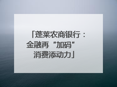 蓬莱农商银行：金融再“加码” 消费添动力