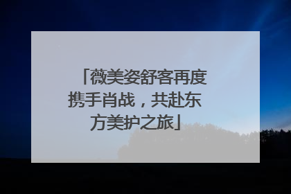 薇美姿舒客再度携手肖战，共赴东方美护之旅