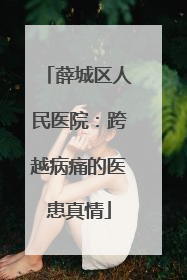 薛城区人民医院：跨越病痛的医患真情