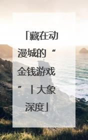 藏在动漫城的“金钱游戏”丨大象深度