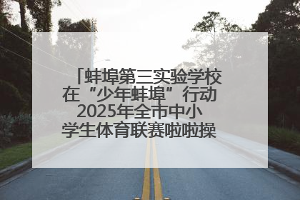 蚌埠第三实验学校在“少年蚌埠”行动2025年全市中小学生体育联赛啦啦操比赛中获佳绩