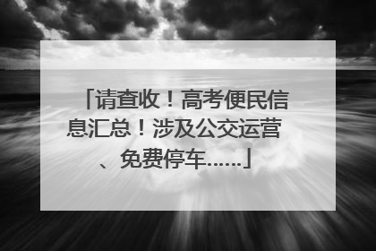 请查收！高考便民信息汇总！涉及公交运营、免费停车……