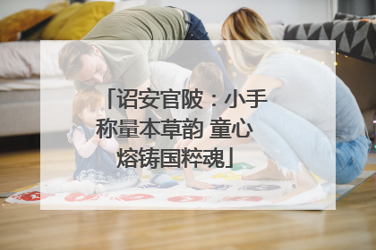 诏安官陂：小手称量本草韵 童心熔铸国粹魂
