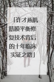 许才燕肌筋膜平衡修复技术背后的十年临床实证之路
