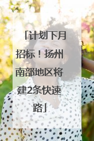 计划下月招标！扬州南部地区将建2条快速路