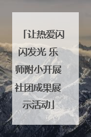 让热爱闪闪发光 乐师附小开展社团成果展示活动
