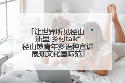 让世界听见径山 “浙里·乡村talk”径山镇青年多语种宣讲展现文化国际范