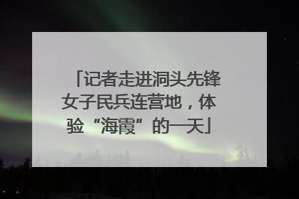 记者走进洞头先锋女子民兵连营地，体验“海霞”的一天