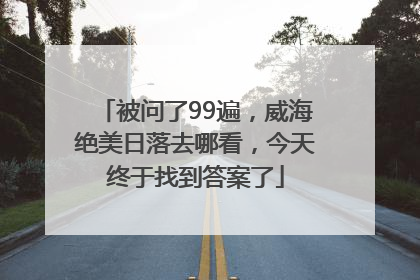 被问了99遍，威海绝美日落去哪看，今天终于找到答案了