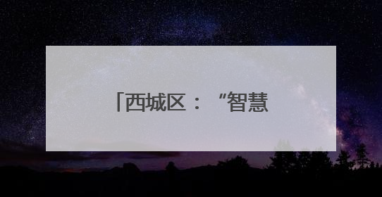 西城区：“智慧消防”筑起平房院落“防火墙”