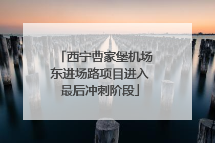 西宁曹家堡机场东进场路项目进入最后冲刺阶段
