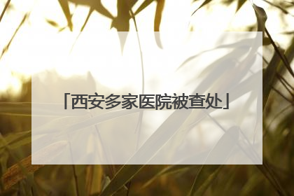 西安多家医院被查处
