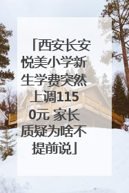西安长安悦美小学新生学费突然上调1150元 家长质疑为啥不提前说