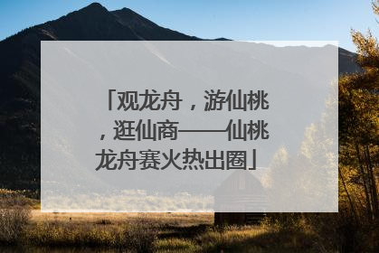 观龙舟，游仙桃，逛仙商——仙桃龙舟赛火热出圈